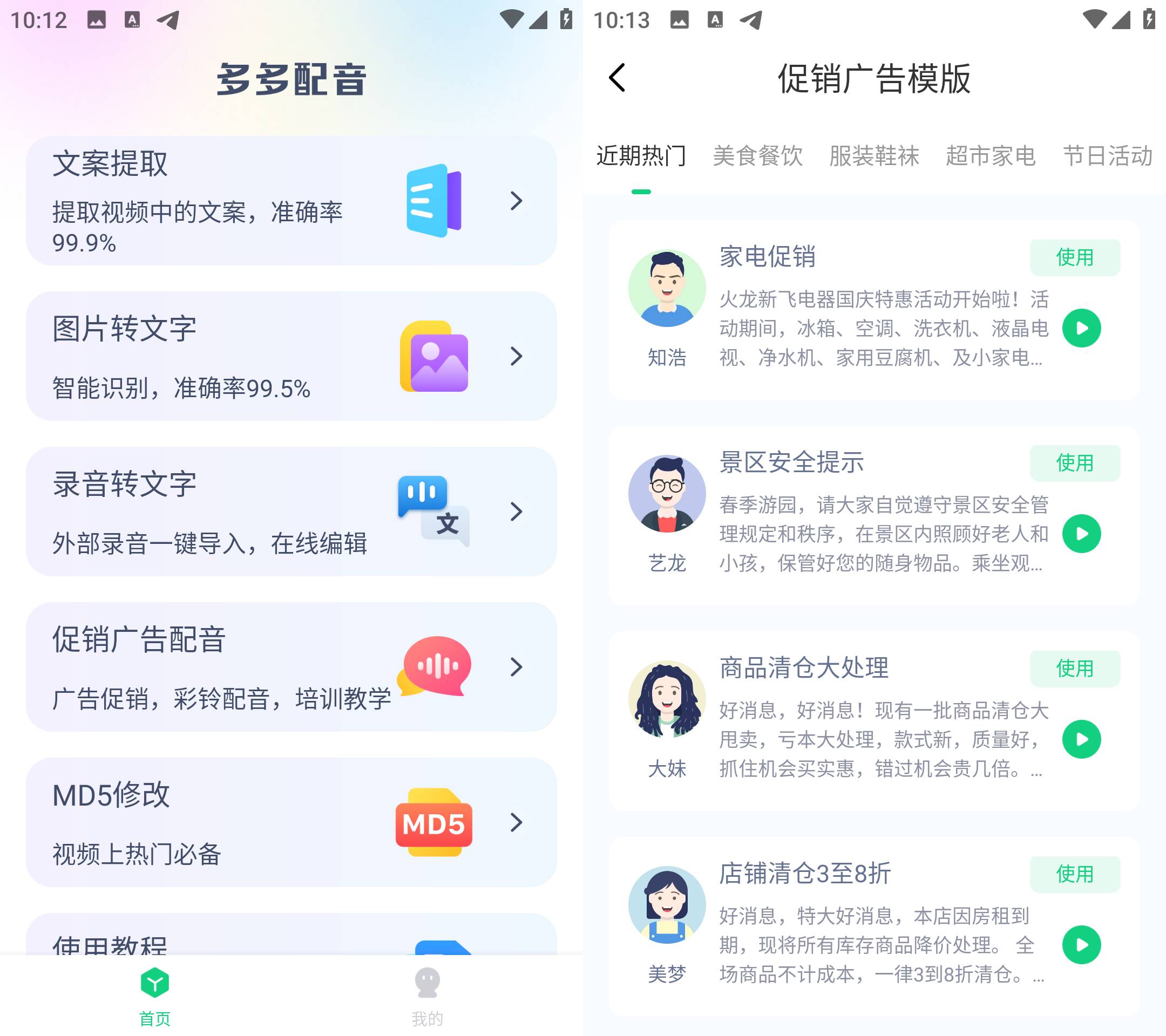 Android 多多配音 v1.2.7 登录解锁永久会员